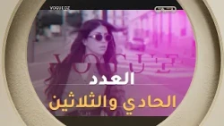 العدد الحادي والثلاثين | VOGUE DZ | العدد كاملا