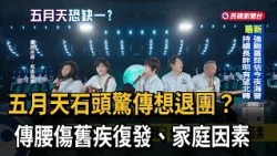 五月天石頭驚傳「考慮退團」？ 傳腰傷舊疾復發、家庭因素－民視台語新聞