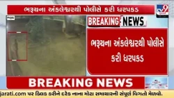 Bangladeshi Woman Who Escaped from Junagadh Arrested in Ankleshwar | Gujarat | TV9Gujarati