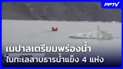 Nepal Prepares to Drain 4 Glacial Lakes | Khem Khao Kham | Oct 3, 2026