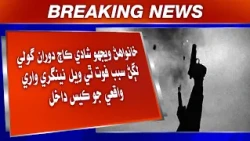 Khanwahan Wejho Shaadi Kaaj Doran Goli Lagan Sabab Fot Thi Wiyal Nengri Wari Waqe Jo Case Dakhil