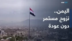 العالم اليوم | لماذا يستهدف الحوثيون المدنيين والنازحين في اليمن؟