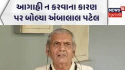 Ambalal Patel News | આગાહી ન કરવાના કારણ પર બોલ્યા અંબાલાલ પટેલ | Gujarati Samachar | News18