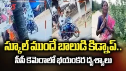 బైక్ పై వచ్చి బాలుడ్ని ఎత్తుకెళ్లారు..School Boy Kidnapped In Sri Sathya Sai District | TV5