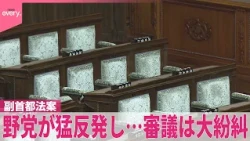 【審議大紛糾】「副首都法案」採決目指すも…与党側は各所との調整に右往左往  首相出席の集中審議にも影響