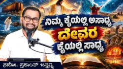 ನಿಮ್ಮ ಕೈಯಲ್ಲಿ ಅಸಾಧ್ಯ ದೇವರ ಕೈಯಲ್ಲಿ ಸಾಧ್ಯ | Bro. Prashanth Jathanna