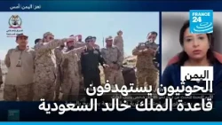 الحوثيون يستهدفون قاعدة الملك خالد الجوية بجنوب السعودية.. ما تداعيات التصعيد؟