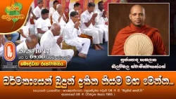 ධර්මකායෙන් බුදුන් දකින නියම මඟ මෙන්න... | Ven Hasalaka Seelawimala Thero | 2026-10-17 | 9:00AM