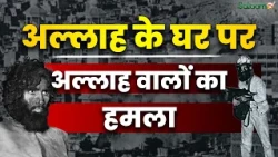 Grand Mosque Seizure : अल्लाह के घर पर अल्लाह वालों का हमला | Makkah Siege 1979 | Salaam TV