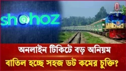 ইনডিপেনডেন্ট টিভির অনুসন্ধানী খবরের জের; ধরা পড়ল সহজ ডট কমের দুর্নীতি | BD railway | Independent TV