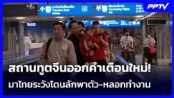 Chinese Embassy Issues New Warning! Beware of Kidnapping and Job Scams When Visiting Thailand | N...