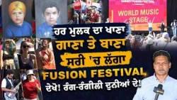 ਹਰ ਮੁਲਕ ਦਾ ਖਾਣਾ, ਗਾਣਾ ਤੇ ਬਾਣਾ ਸਰ੍ਹੀ 'ਚ! #fusionfestival #surrey
