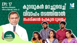 വിവാഹമോചനം പരിഹാരമാണോ? | NELLUM PATHIRUM EP17 | SHALOM TV | MAR THOMAS THARAYIL