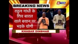 राहुल गांधी के शिव बारात वाले बयान पर भड़के योगी