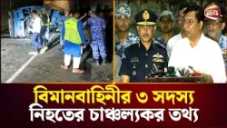 থার্ড টার্মিনালে পিকআপ উল্টে ৩ বিমানসেনার মৃ'ত্যু; বেরিয়ে এলো চাঞ্চল্যকর তথ্য | Airport | Channel 24