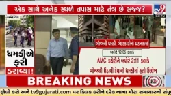 Bomb Threat Exposes AMC’s Poor Emergency System, Squad Arrives Hours Late | TV9Gujarati