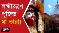 TARAPITH TEMPLE CROWD FOR LAXMI PUJA | তারাপীঠে লক্ষ্মীরূপে পূজিত হবেন দেবী ||