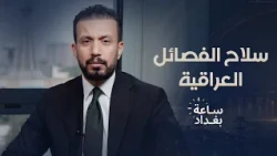 قيادة القوات المسلحة العراقية لـ"الحرة": لن يكون السلاح بيد الفصائل بعد نهاية سبتمبر