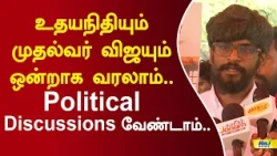 உதயநிதியும் முதல்வர் விஜயும் ஒன்றாக வரலாம்.. political discussion வேண்டாம்.. #cmvijay #mkstalin #tvk