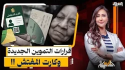 قرارات وزارة التموين الجديدة.. وايه حكاية كارت المفتش؟!