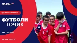 Футболи тоҷик. AFL Kids 2026 | Қисми 1