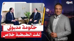 Strange Admission.. Sisi: "I created the Egypt Forum to coddle the government and boost their mor...