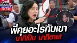 ไม่งั้นมีเพิ่ม? "ปอง อัญชะลี" กล่อม "ฉลอง เรี่ยวแรง" มอบตัวตำรวจ!? | คนดังนั่งเคลียร์ | 11 ส.ค. 69