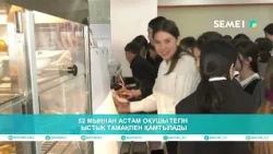 52 МЫҢНАН АСТАМ ОҚУШЫ ТЕГІН ЫСТЫҚ ТАМАҚПЕН ҚАМТЫЛАДЫ