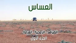 العساس | الصياهد - الرمحية - العرمة 23-4-1435هـ ( الجزء الأول )
