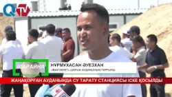 ЖАҢАҚОРҒАН АУДАНЫНДА СУ ТАРАТУ СТАНЦИЯСЫ ІСКЕ ҚОСЫЛДЫ