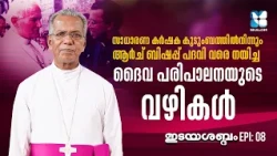 80-ാം വയസ്സിലും കർമ്മനിരതനായി പിതാവ് | IDAYASABDHAM EP 08 | MAR GEORGE NJARALAKKATTU | SHALOM TV