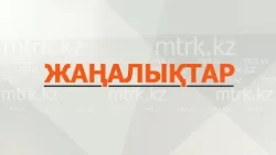 МТРК жаңалықтары  14.08.2026