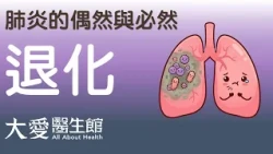 【大愛醫生館】 肺炎的偶然與必然 20260714