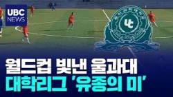 Ulsan College Stars of the World Cup Finish University League on a High Note 10/27/2026