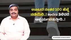 ಊಟದ ನಂತರ 100 ಹೆಜ್ಜೆ ನಡೆಯಿರಿ..! ಕಾರಣ ತಿಳಿದರೆ  ಆಶ್ಚರ್ಯಪಡುತ್ತೀರಿ..! AYURVEDA DINACHARI