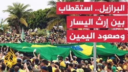نافذة خاصة - البرازيل تترقب جولة الحسم الرئاسية بين لولا دا سيلفا وفلافيو بولسونارو