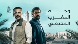الأعوام الثقافية.. المغرب | كيف حافظ المغرب على هويته رغم الحداثة؟