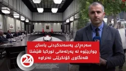 سەرەڕای پەسەندکردنی یاسای چوارچێوە لە پەرلەمانی تورکیا هێشتا هەنگاوی کۆنکرێتی نەنراوە