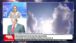 AMΘ : Δεκαπενταύγουστος με μελτέμια – Πώς θα εξελιχθεί ο καιρός τις επόμενες ημέρες