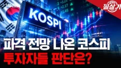 [Sure-fire Strategy] Optimism for KOSPI Despite the 'Sell-off Rally': What’s the Market Outlook Now?