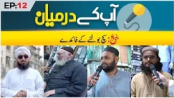 Aap Ke Darmiyaan Episode 12 | Sach Bolne Ke Faide | Muhammad Hasan Raza Attari Madani
