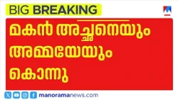 'What cruelty!'; Son stabs parents to death in Idukki | Idukki