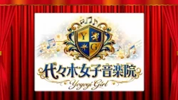13分のステージ【代々木女子音楽院】7/3 O.A.