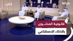 قانونية المحتوى بالذكاء الاصطناعي ومخاطر الأدوية غير المرخصة ومؤتمر قيادة للشباب | حياتنا