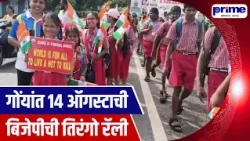 BJP's Tiranga Rally Held in Goa on August 14