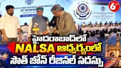 హైదరాబాద్‌లో NALSA ఆధ్వర్యంలో సౌత్ జోన్ రీజినల్ సదస్సు | NALSA South Zone Conference | 6TV
