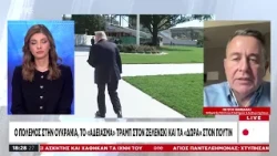 Βαμβακάς: «Ο Τραμπ θέλει να κλείσει το Ουκρανικό με όποιον τρόπο - Βλέπει τον Ζελένσκι ως πρόβλημα»