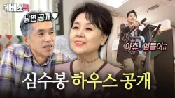 Sim Soo-bong's husband revealed for the first time?!🌟 From their first meeting to their sweet lov...