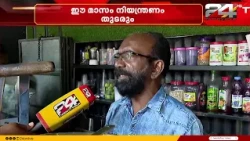 'മുന്നറിയിപ്പ് ഇല്ലാതെ വൈദ്യുതി മുടങ്ങുന്നത് വലിയ ബുദ്ധിമുട്ട് ഉണ്ടാക്കുന്നു'; വലഞ്ഞ് ജനം | KSEB