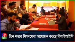বিদেশে উচ্চশিক্ষায় আগ্রহীদের জন্য তিন শহরে বিআইআইসির শিক্ষামেলা